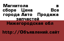 Магнитола GM opel astra H в сборе › Цена ­ 7 000 - Все города Авто » Продажа запчастей   . Нижегородская обл.